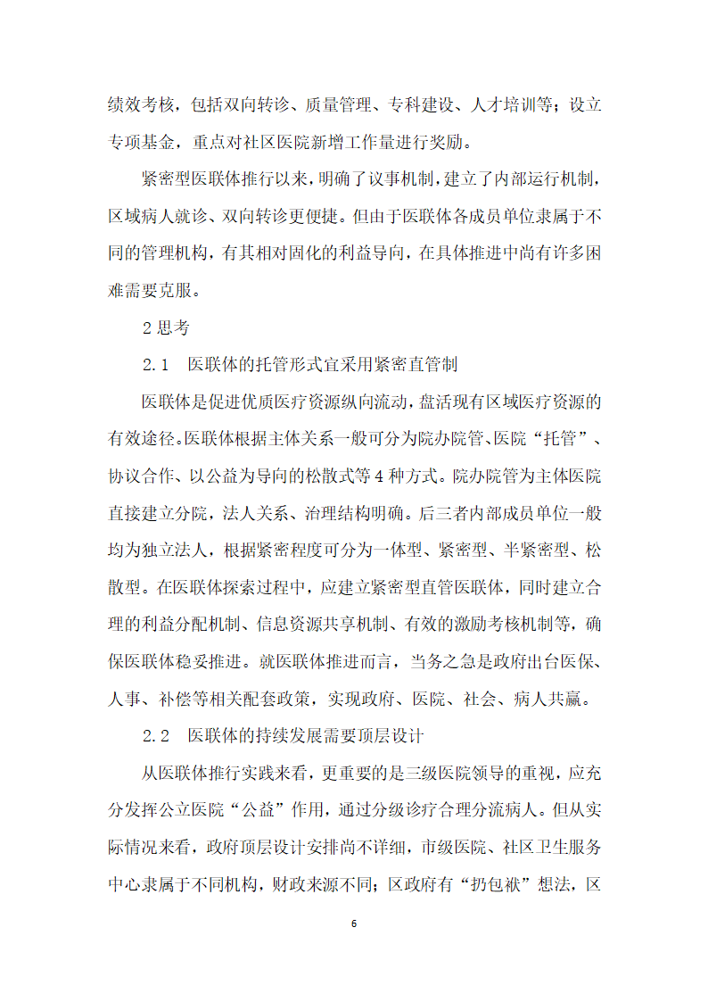 基于分级医疗的区域医联体实践与思考.docx第6页