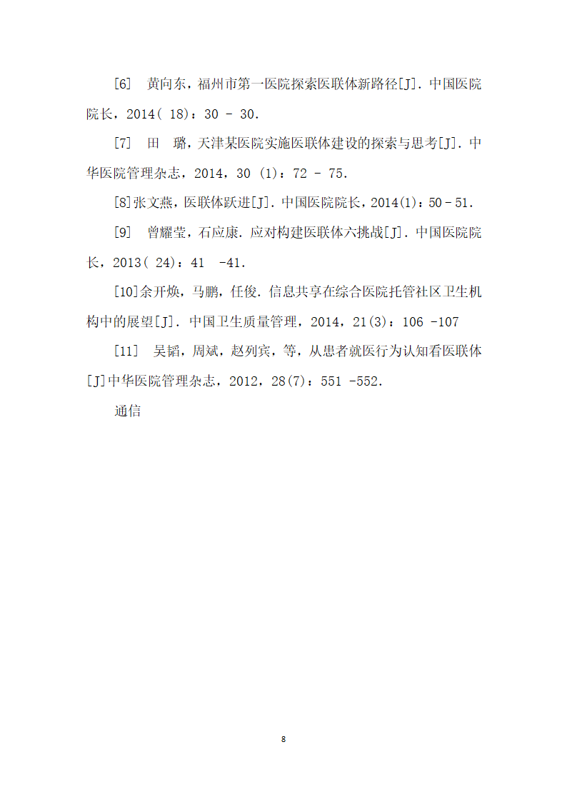 基于分级医疗的区域医联体实践与思考.docx第8页