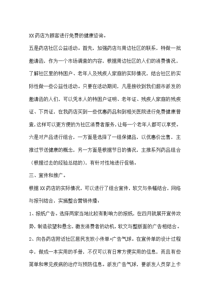 药店5周年店庆活动策划方案.docx第2页