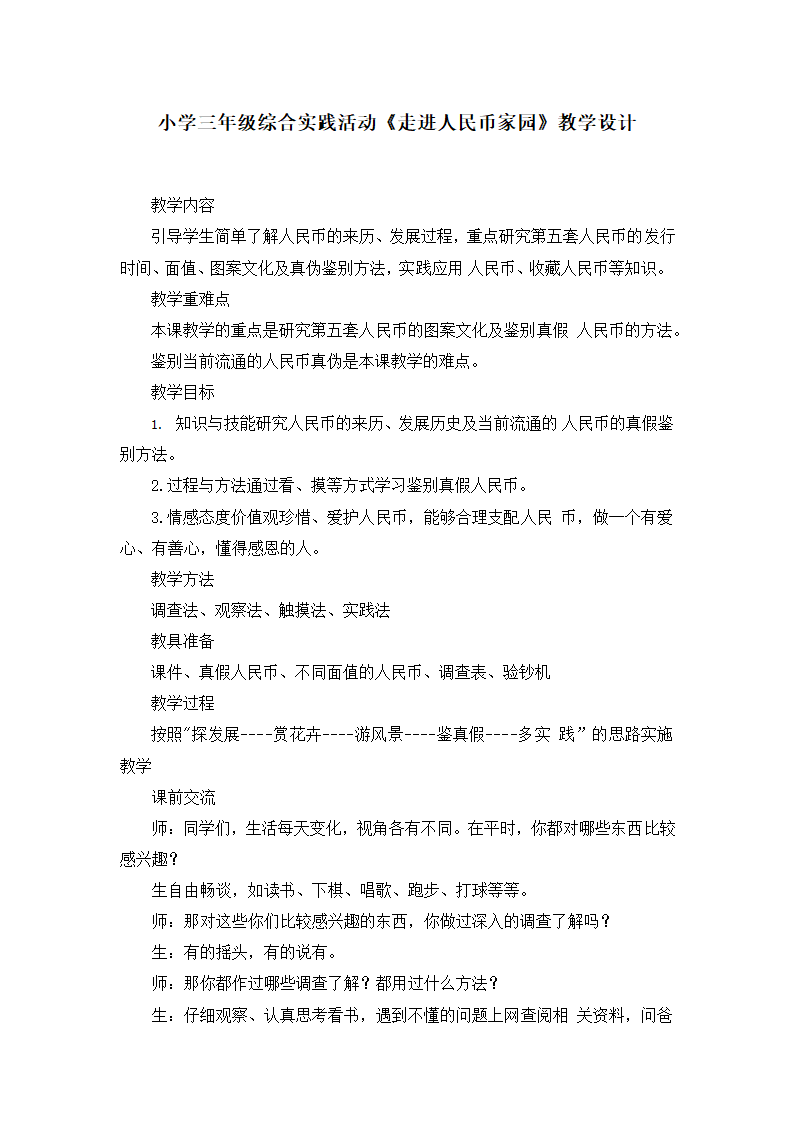 《走进人民币家园》（教案）- 综合实践活动三年级下册.doc第1页