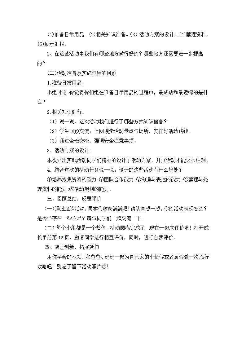 苏少版综合实践活动三下 第一单元 活动主题二 带着问题去春游 教案.doc第4页