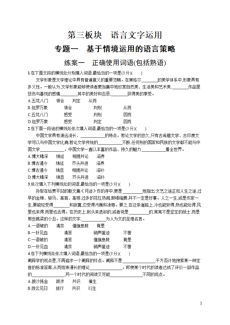 高考语文专题第三板块　专题一　练案一　正确使用词语(包括熟语).doc第1页