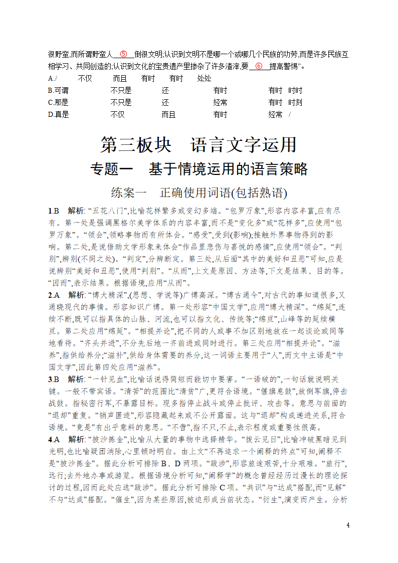 高考语文专题第三板块　专题一　练案一　正确使用词语(包括熟语).doc第4页