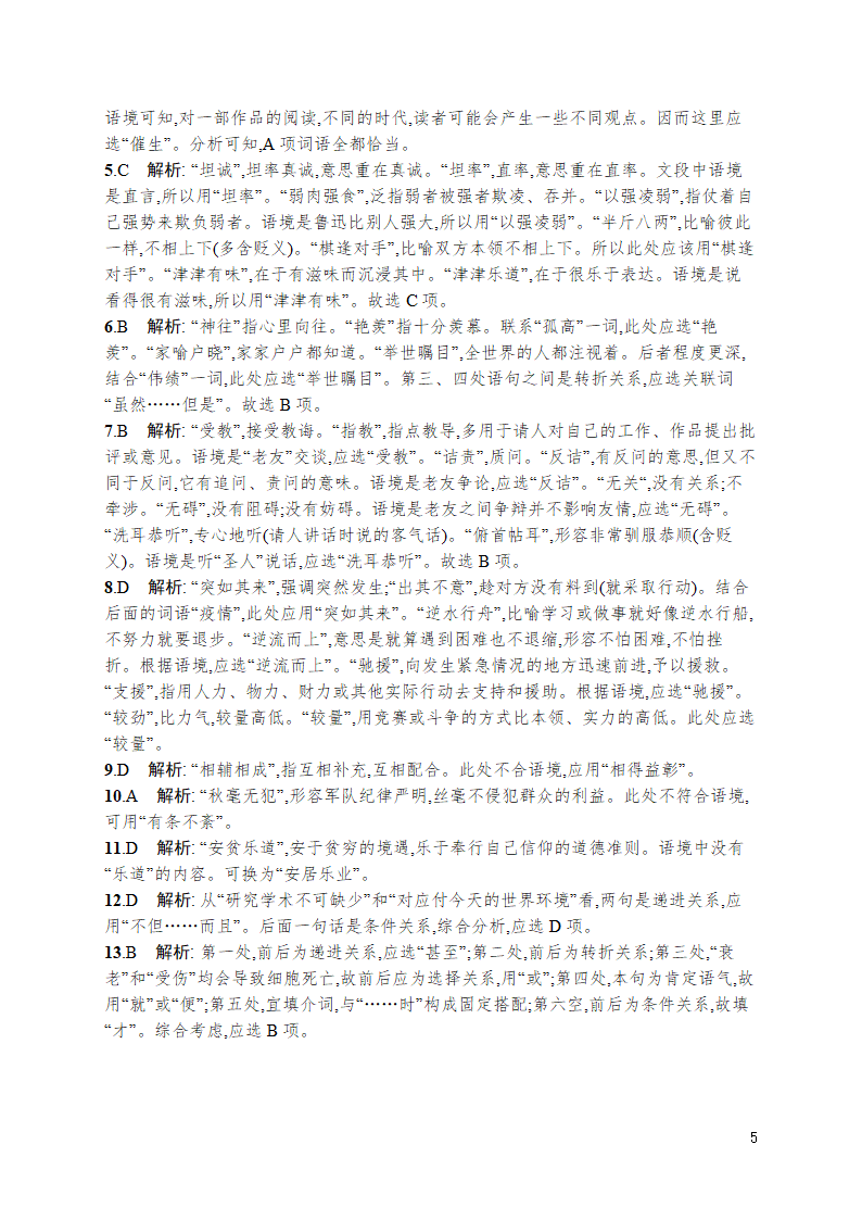 高考语文专题第三板块　专题一　练案一　正确使用词语(包括熟语).doc第5页