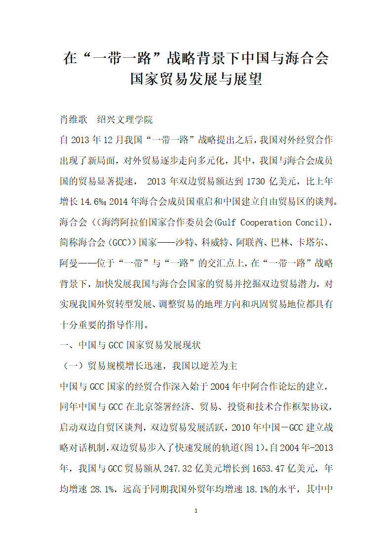 在一带一路”战略背景下中国与海合会国家贸易发展与展望.docx第1页