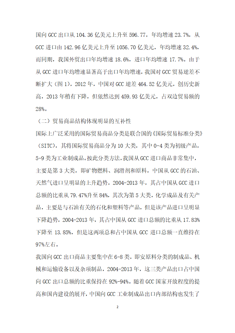 在一带一路”战略背景下中国与海合会国家贸易发展与展望.docx第2页