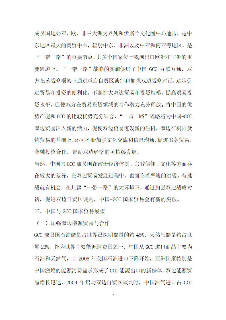 在一带一路”战略背景下中国与海合会国家贸易发展与展望.docx第7页