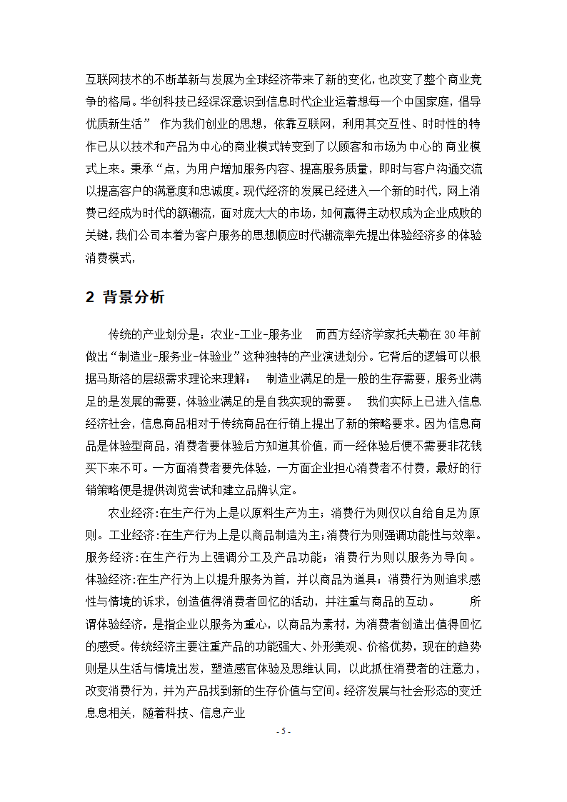 网络店铺服务商业计划书.docx第6页