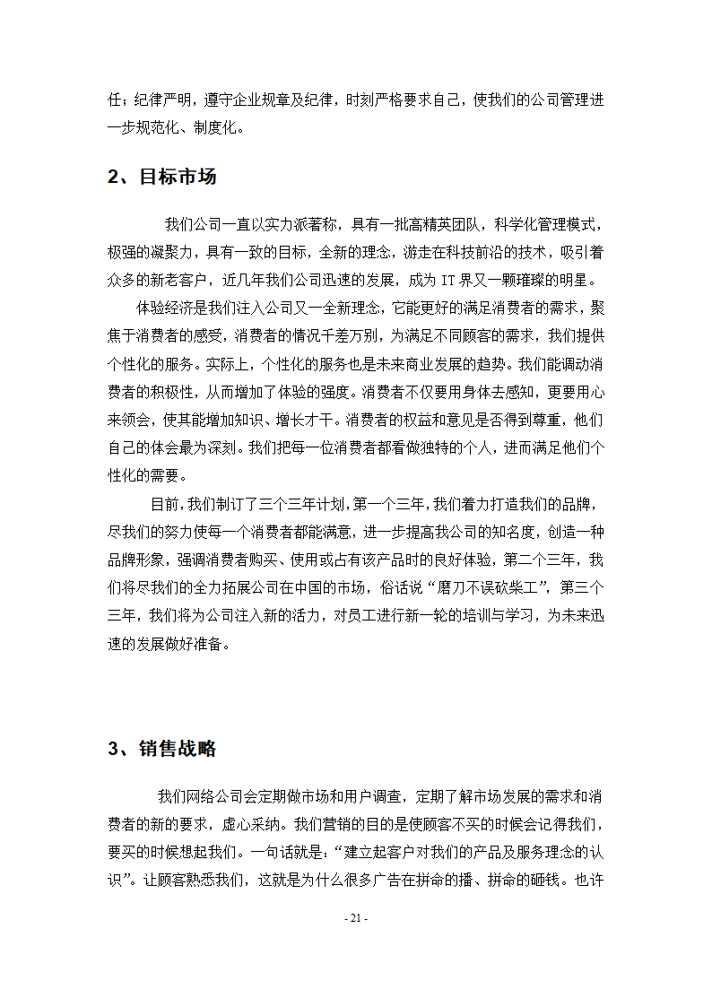 网络店铺服务商业计划书.docx第22页