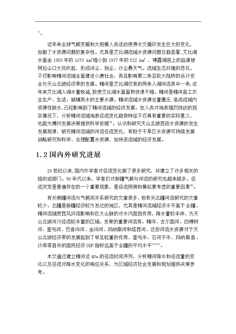 精河地表径流变化分析 毕业论文.doc第3页