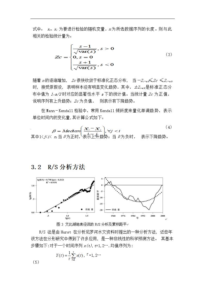 精河地表径流变化分析 毕业论文.doc第7页