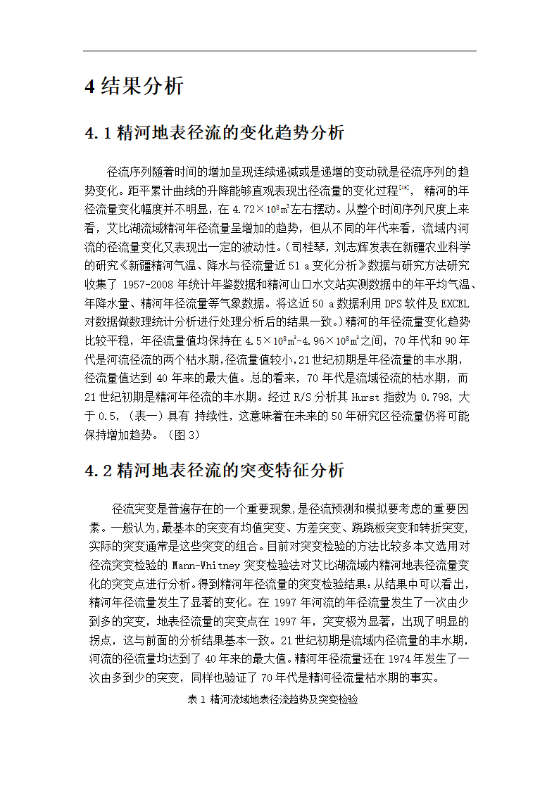 精河地表径流变化分析 毕业论文.doc第9页