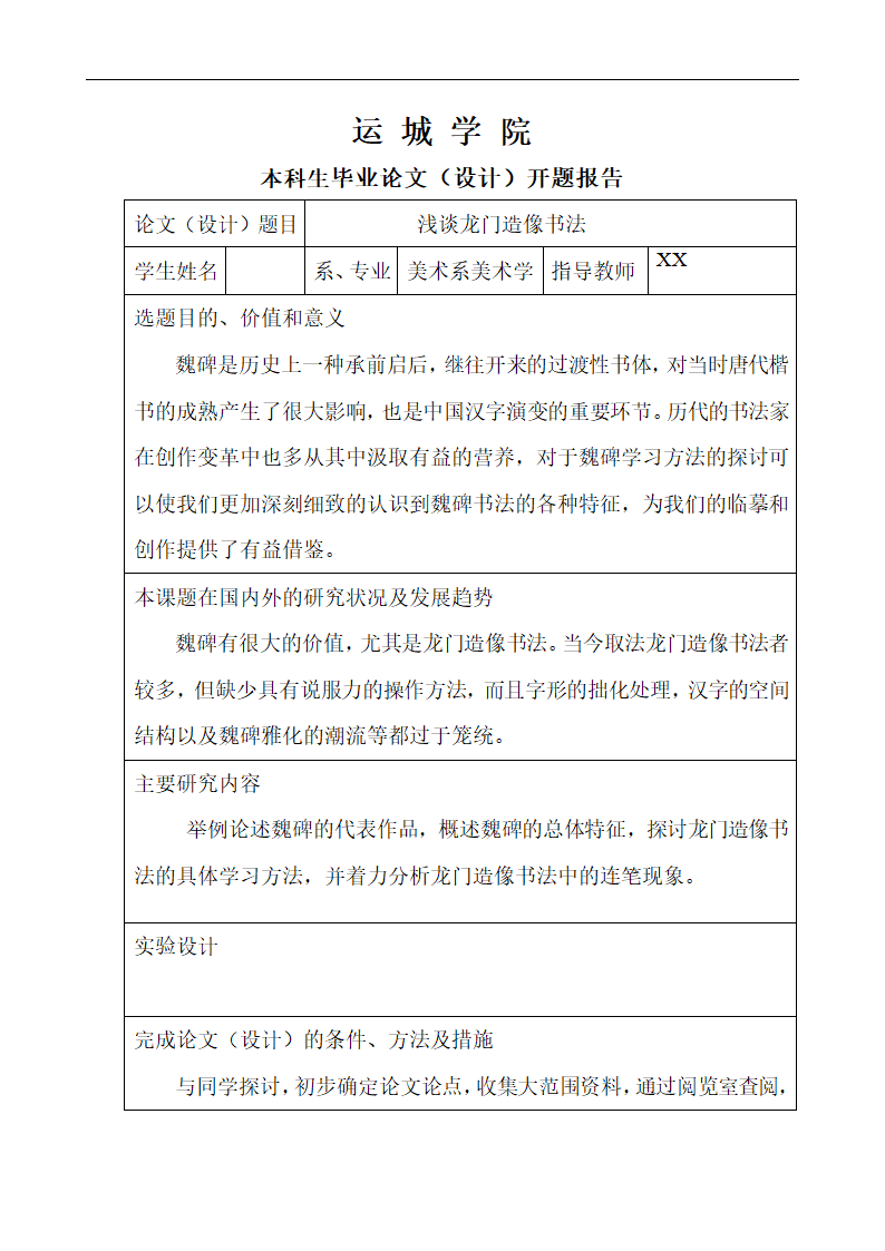 美术毕业论文 浅谈龙门造像书法.doc第2页