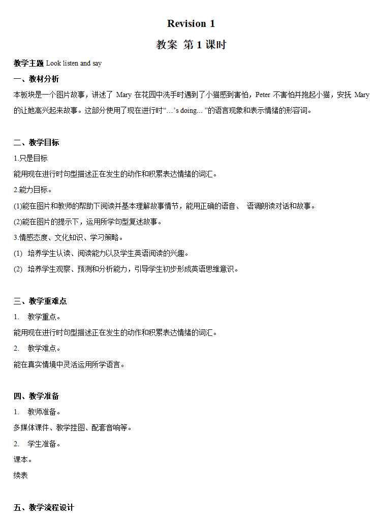 接力版(三年级起点)小学英语四年级下册 Revision 1 教案（2个课时）.doc第1页