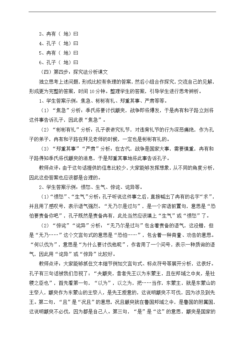 高中语文苏教版必修四第一专题《季氏将伐颛臾》教学案例及反思.doc第2页