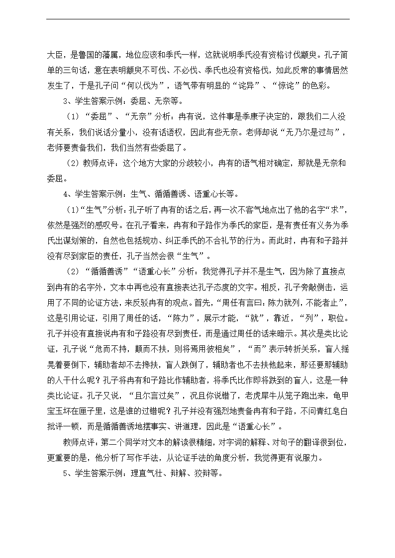 高中语文苏教版必修四第一专题《季氏将伐颛臾》教学案例及反思.doc第3页