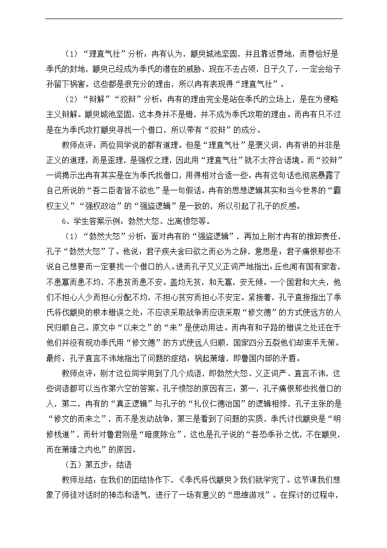 高中语文苏教版必修四第一专题《季氏将伐颛臾》教学案例及反思.doc第4页