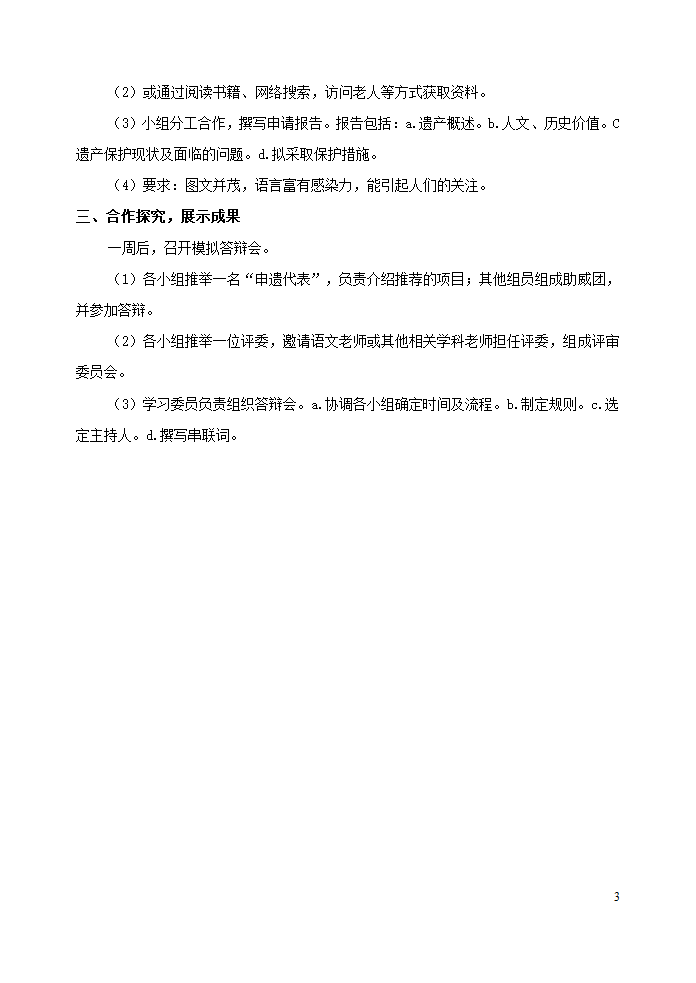 人教部编版八年级语文上册综合性学习：身边的文化遗产_教学设计.doc第3页