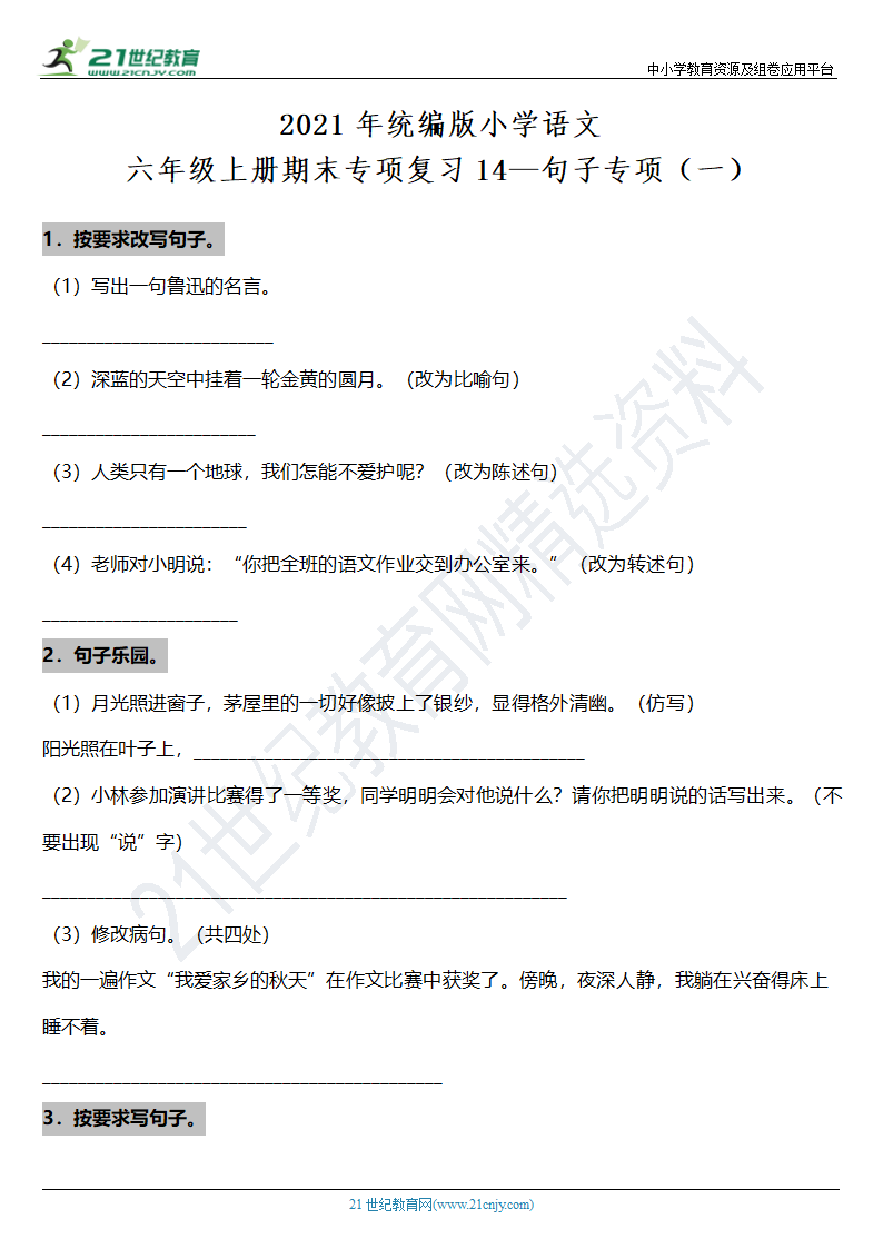 2021年统编版小学语文六年级上册期末专项复习14—句子专项（一）（含答案）.doc第1页