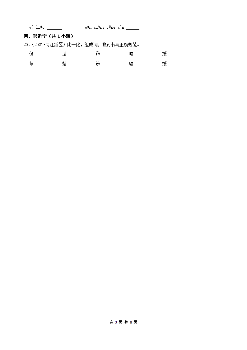 重庆三年（2020-2022）小升初语文卷真题分题型分层汇编-05填空题（有答案）.doc第3页