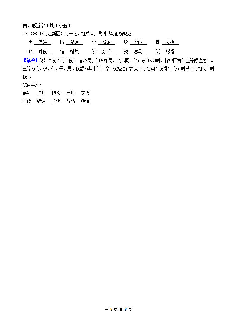 重庆三年（2020-2022）小升初语文卷真题分题型分层汇编-05填空题（有答案）.doc第8页