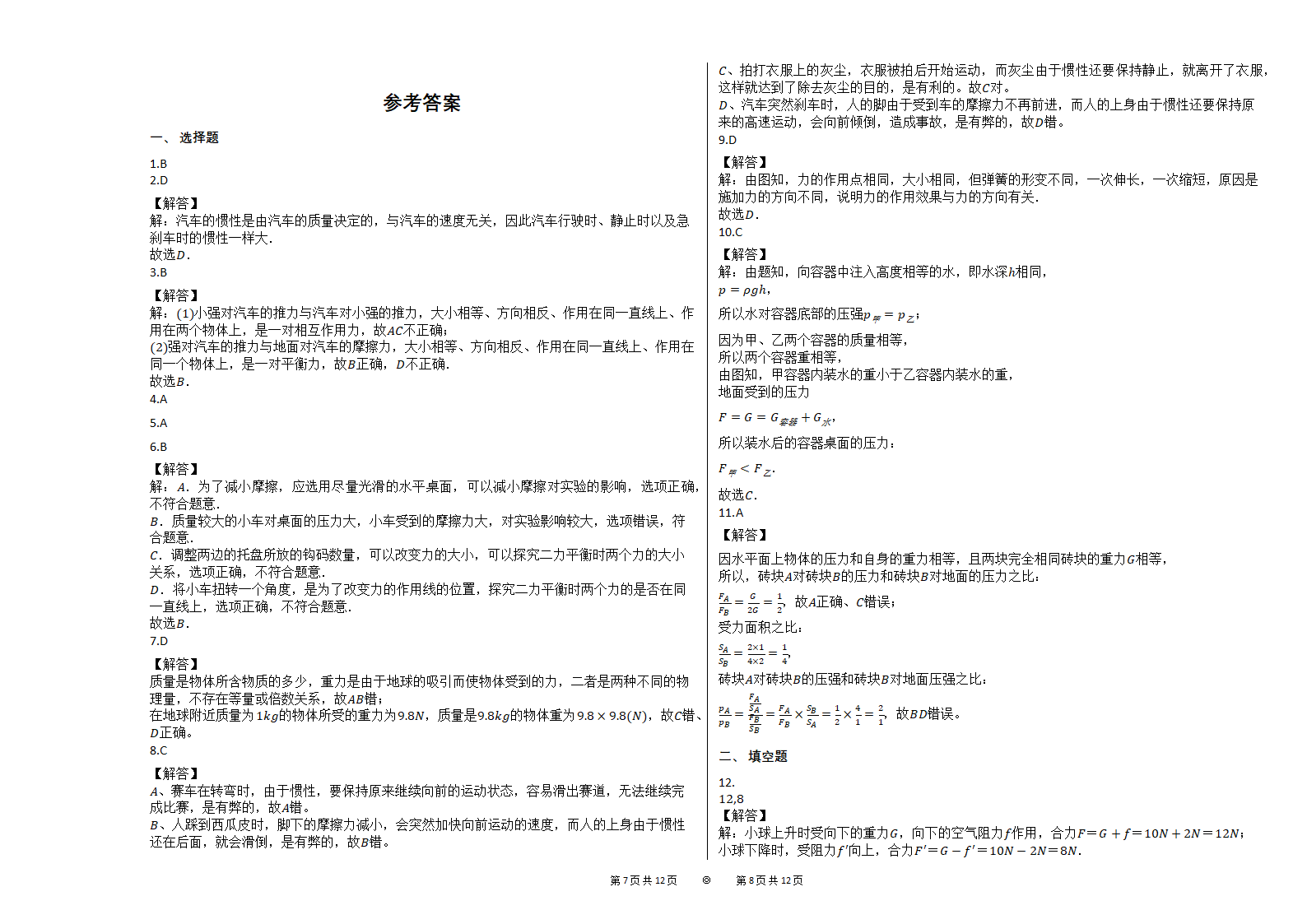 2020—2021学年下期人教版八年级物理下册期中复习练习题（含答案）.doc第4页