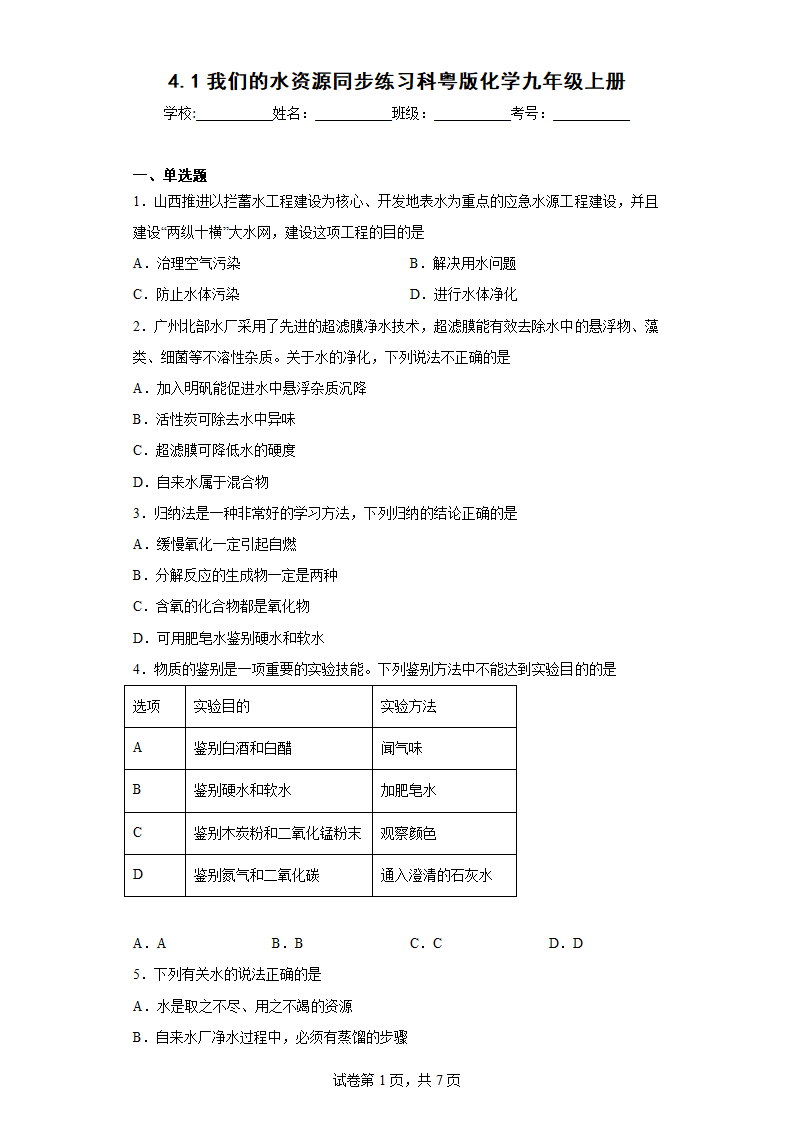 4.1我们的水资源同步练习(含答案)科粤版化学九年级上册.doc第1页