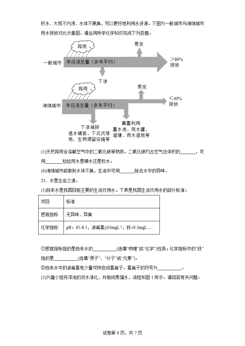 4.1我们的水资源同步练习(含答案)科粤版化学九年级上册.doc第6页