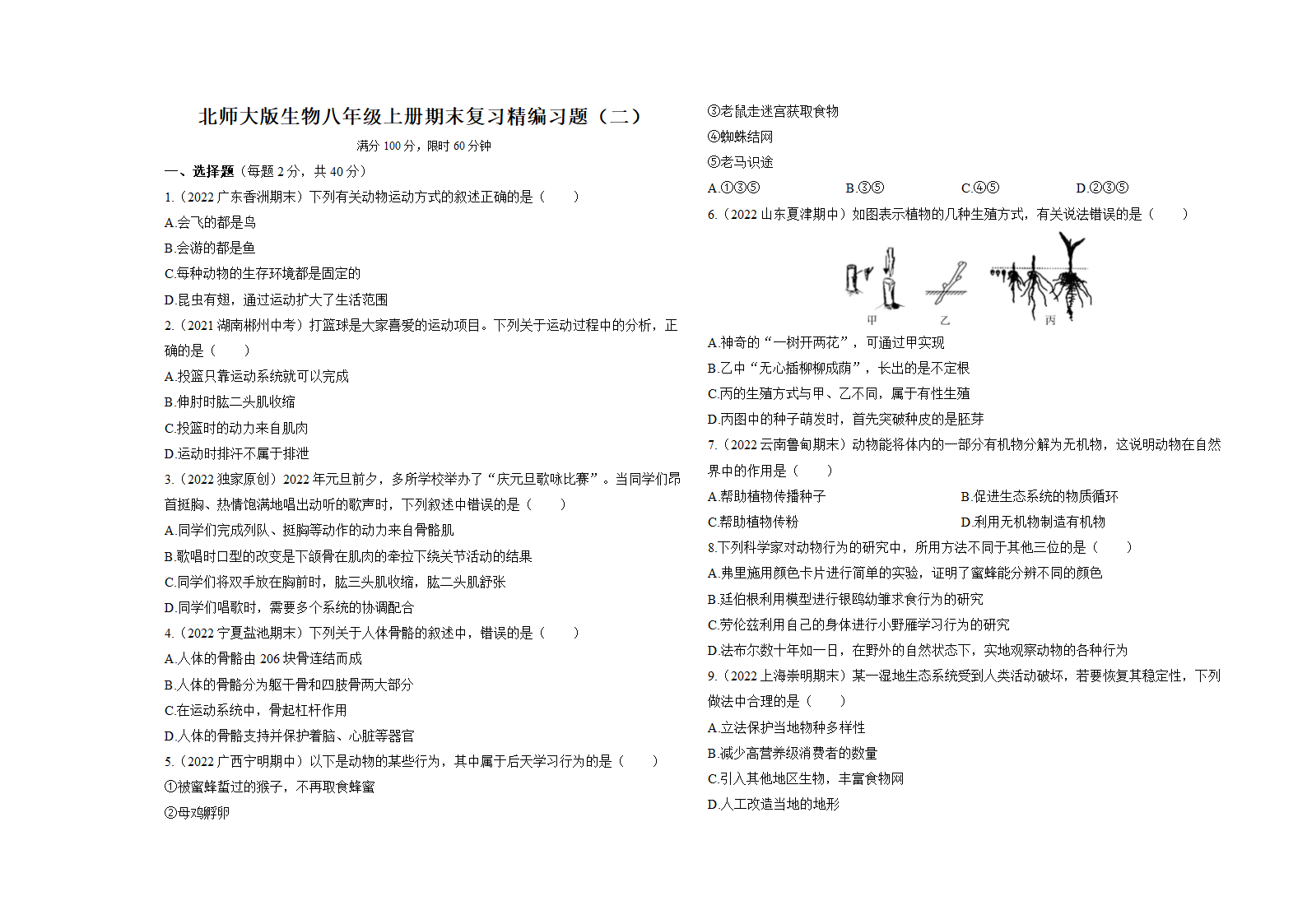 北师大版生物八年级上册期末复习精编习题(二)（含解析）.doc第1页