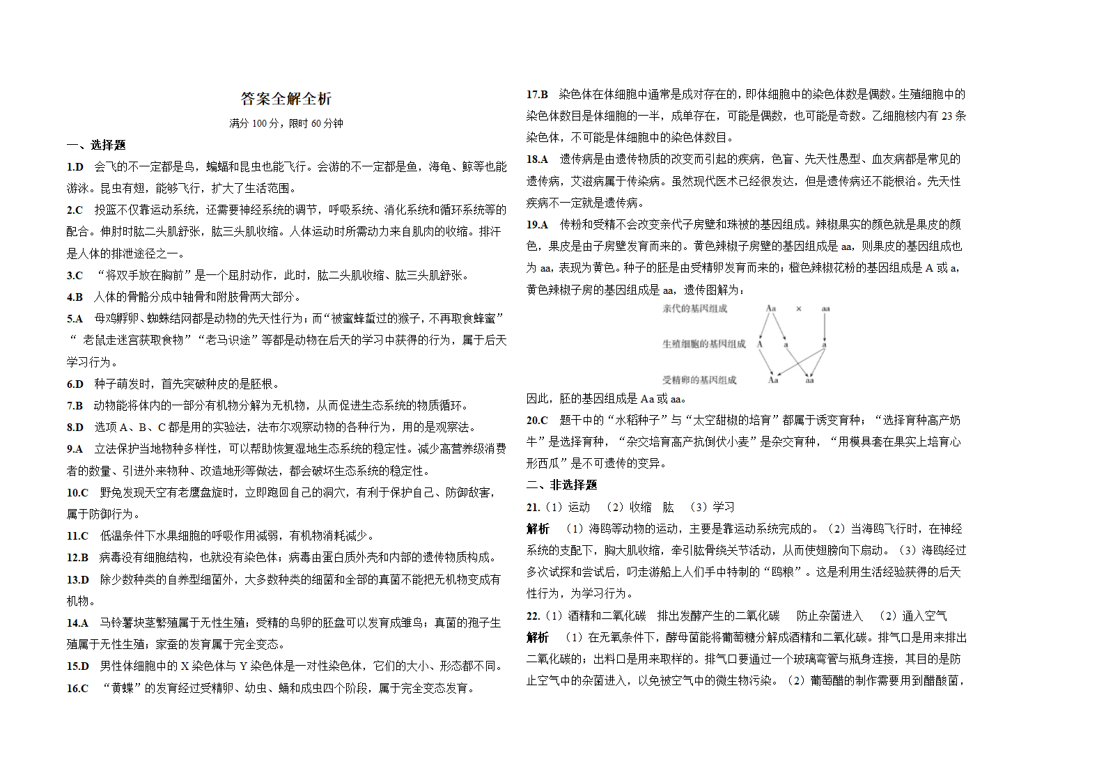 北师大版生物八年级上册期末复习精编习题(二)（含解析）.doc第6页