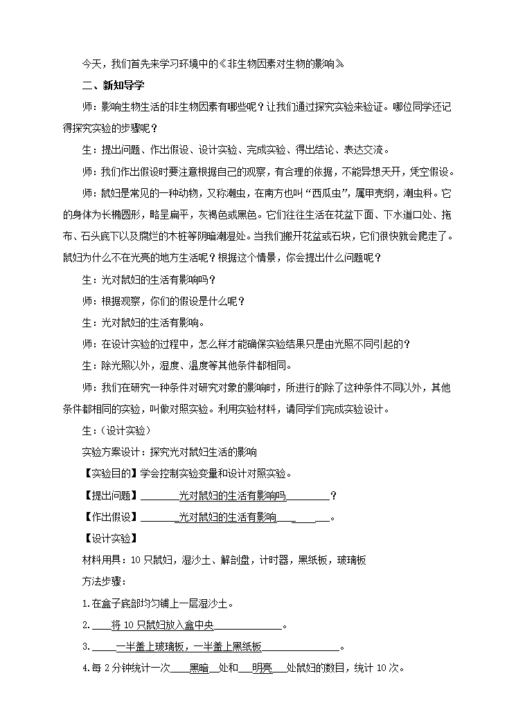 第七单元第一章第一节（一）《非生物因素对生物的影响》（教案）.doc第2页