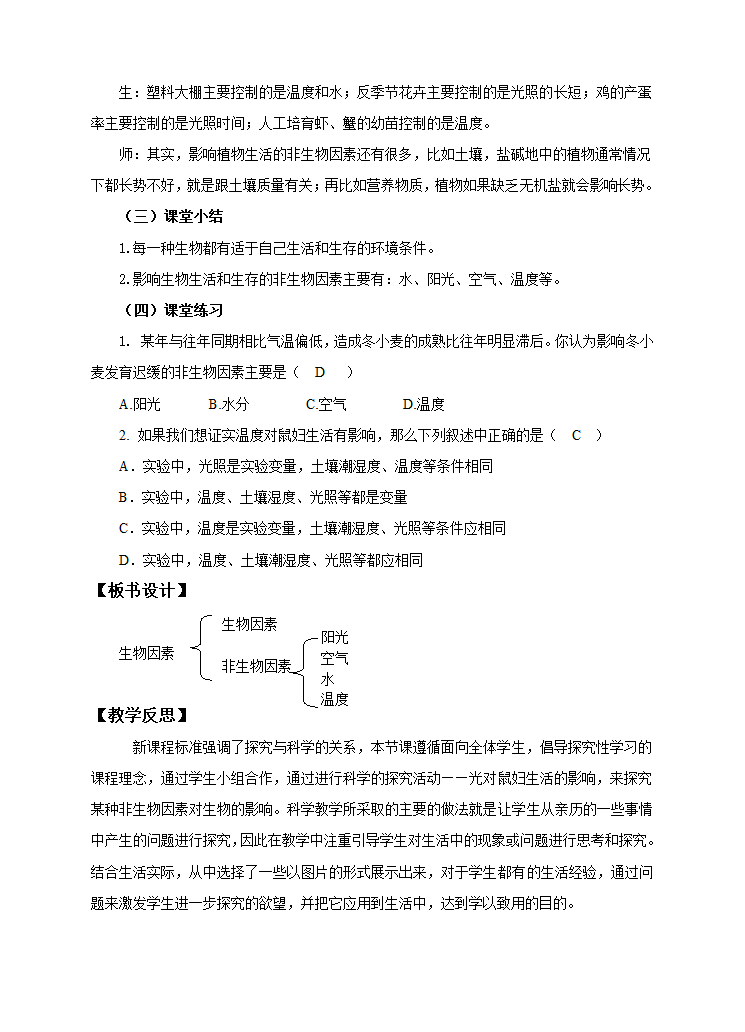 第七单元第一章第一节（一）《非生物因素对生物的影响》（教案）.doc第5页