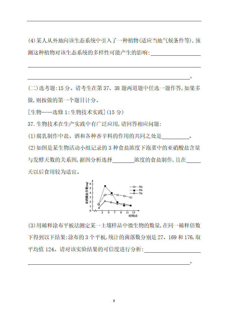 6高中生物二轮复习：高考仿真冲刺卷六（含答案详解）.doc第8页