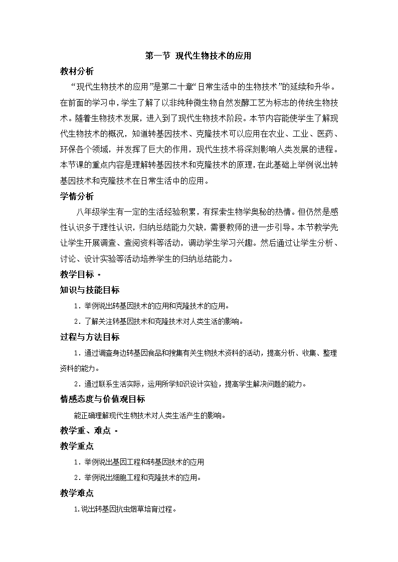 苏教版生物八年级下册 第24章 第一节 现代生物技术的应用教案.doc第1页