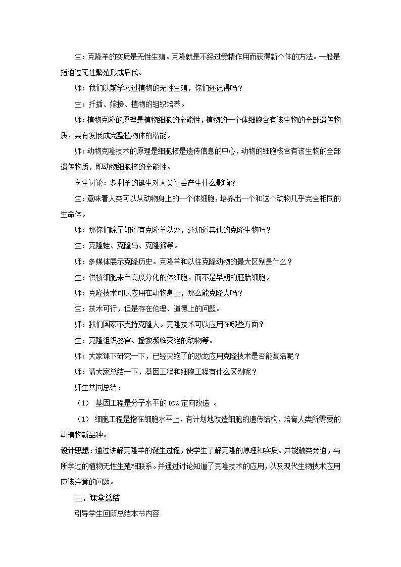 苏教版生物八年级下册 第24章 第一节 现代生物技术的应用教案.doc第4页