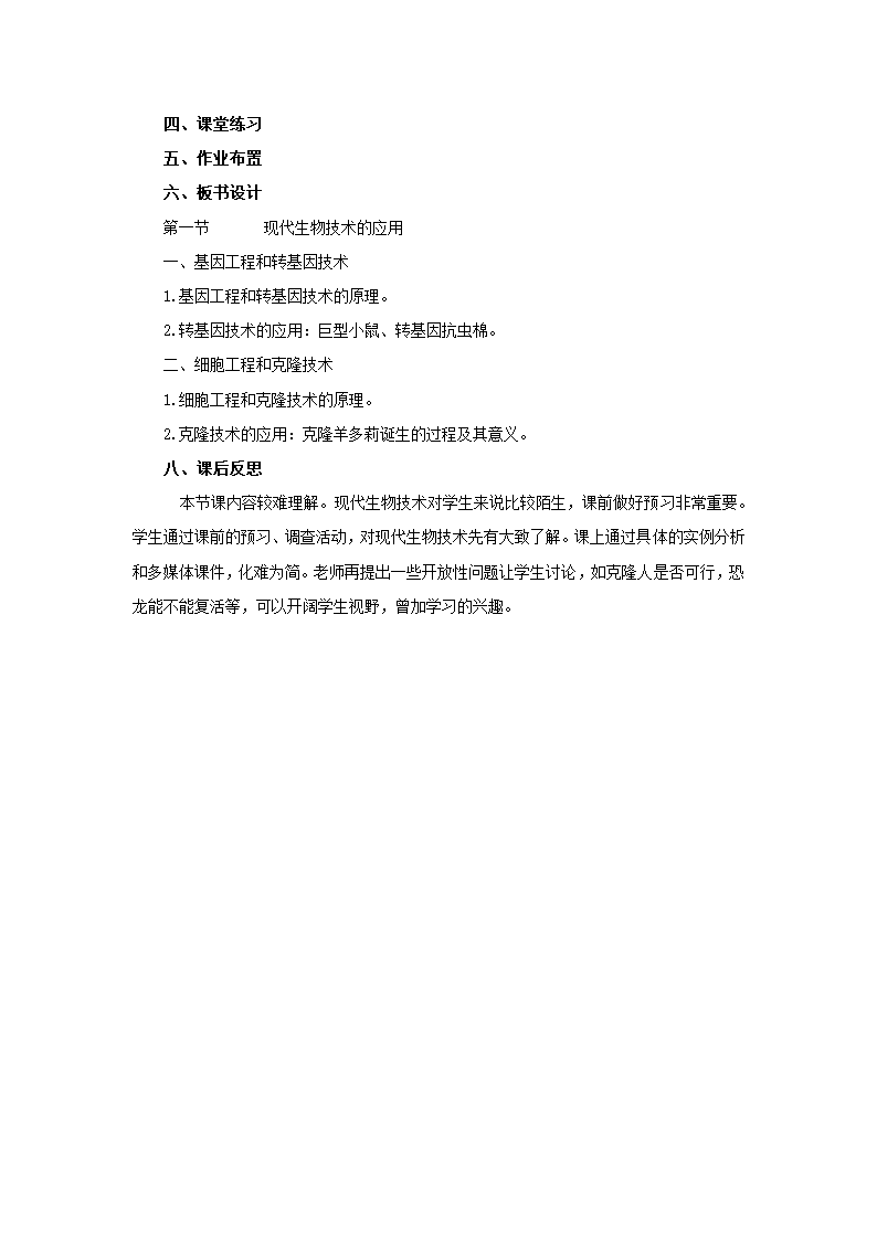 苏教版生物八年级下册 第24章 第一节 现代生物技术的应用教案.doc第5页