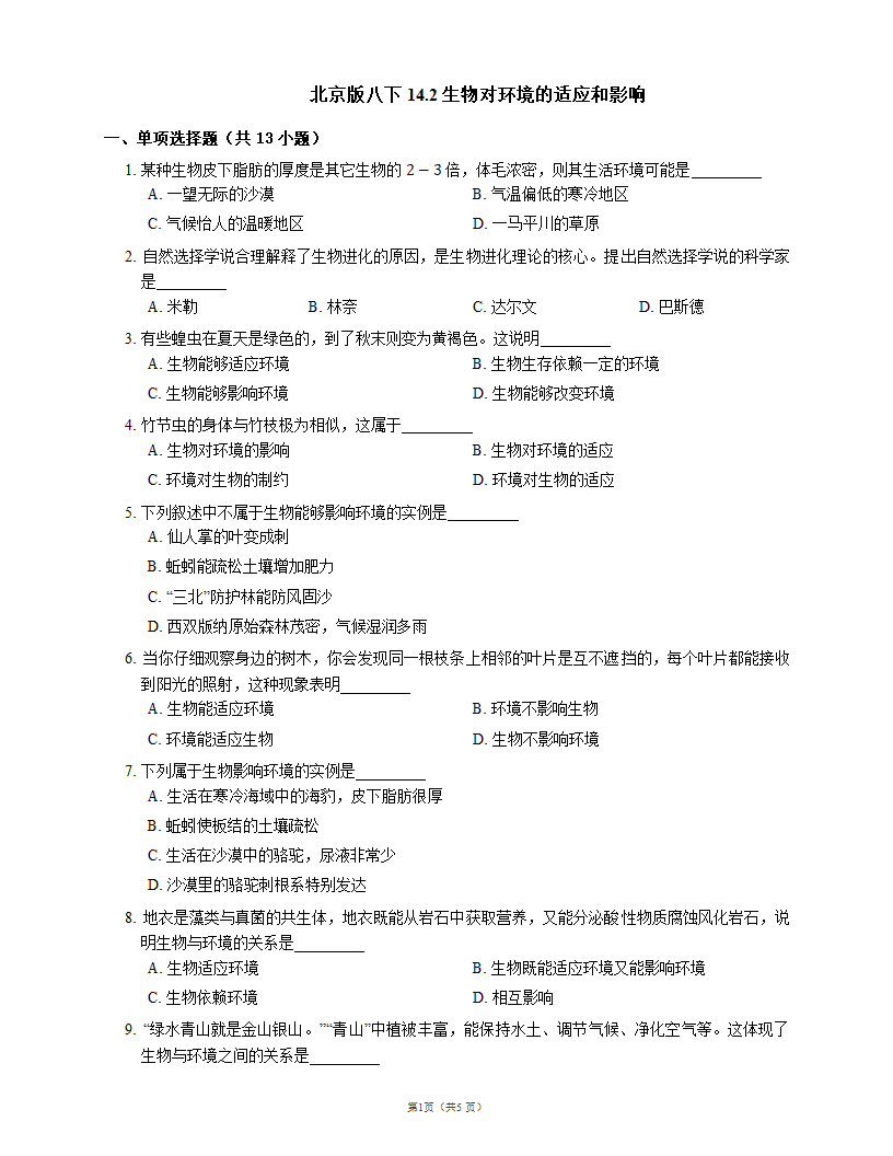 北京版八下 14.2 生物对环境的适应和影响（word版 含答案）.doc第1页