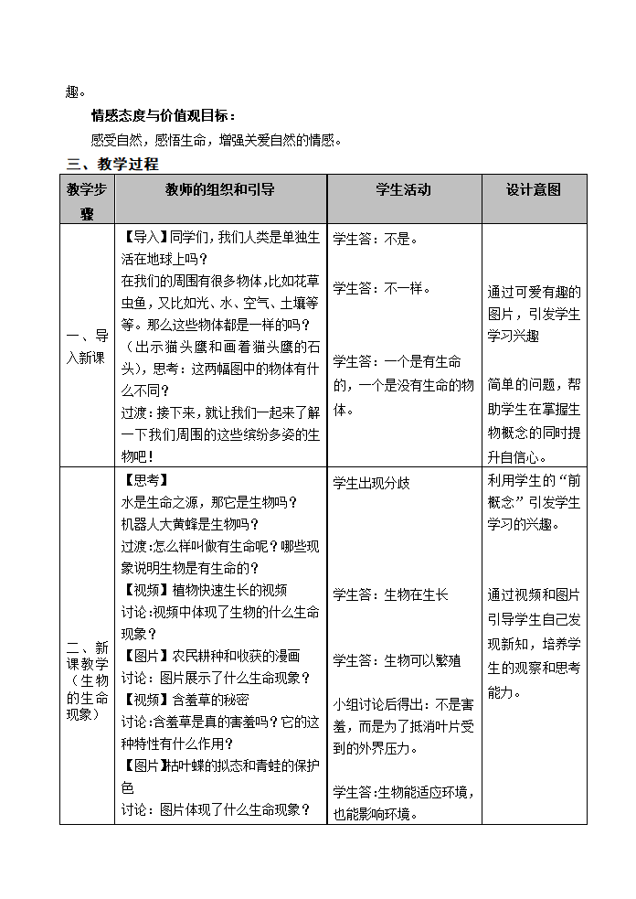 苏教版七年级生物上册第1单元第一章  第一节 我们周围的生物教学设计.doc第2页