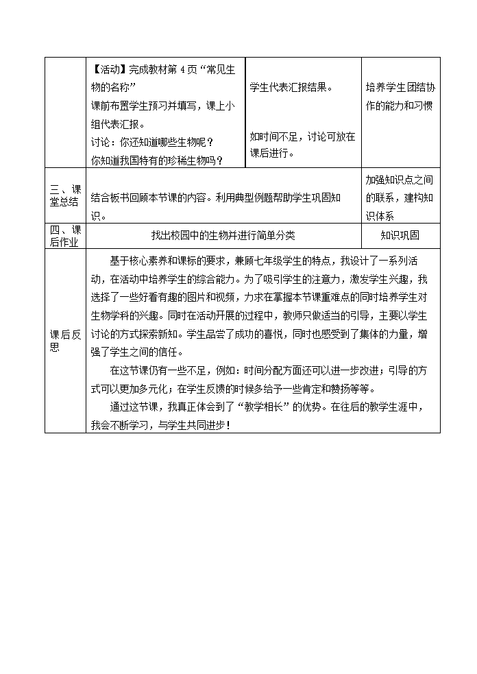 苏教版七年级生物上册第1单元第一章  第一节 我们周围的生物教学设计.doc第4页