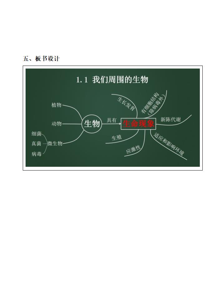 苏教版七年级生物上册第1单元第一章  第一节 我们周围的生物教学设计.doc第5页