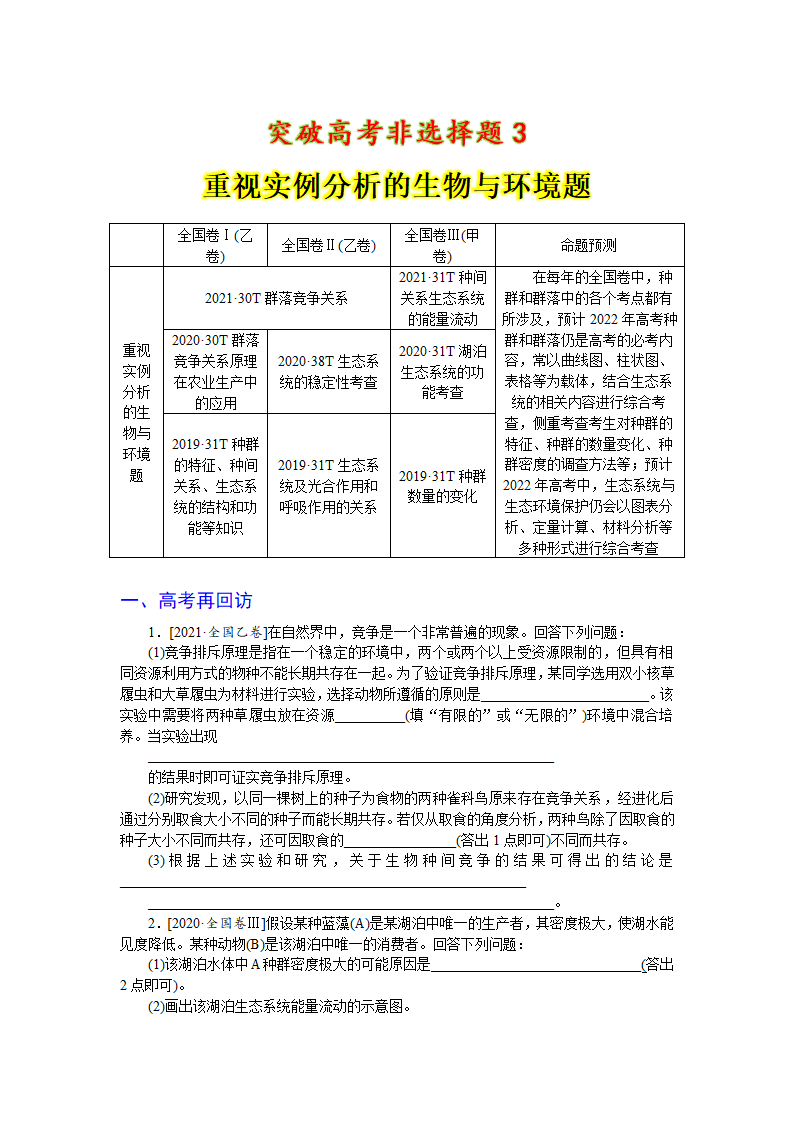 突破高考非选择题3重视实例分析的生物与环境题(含解析）.doc第1页