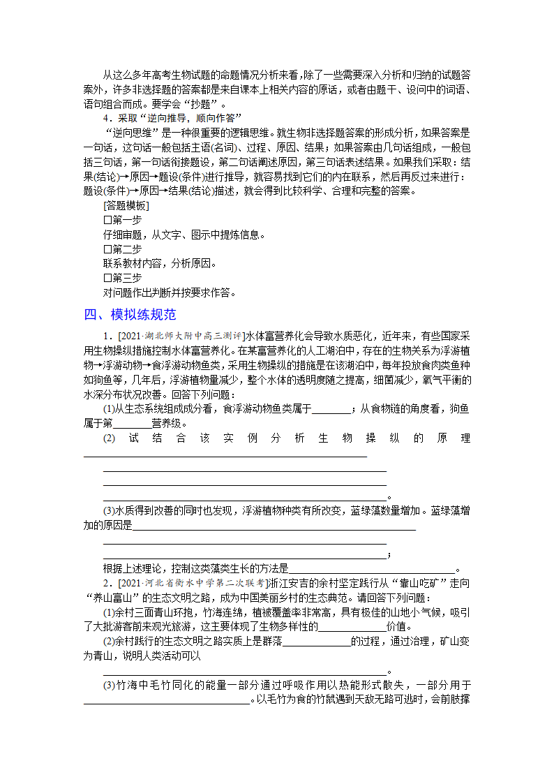 突破高考非选择题3重视实例分析的生物与环境题(含解析）.doc第3页