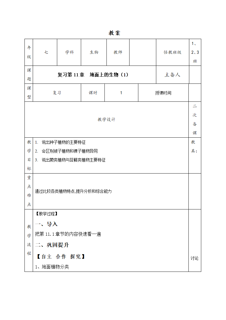 苏科版七年级生物下册教案：11章 地面上的生物 （1）（表格式）.doc第1页