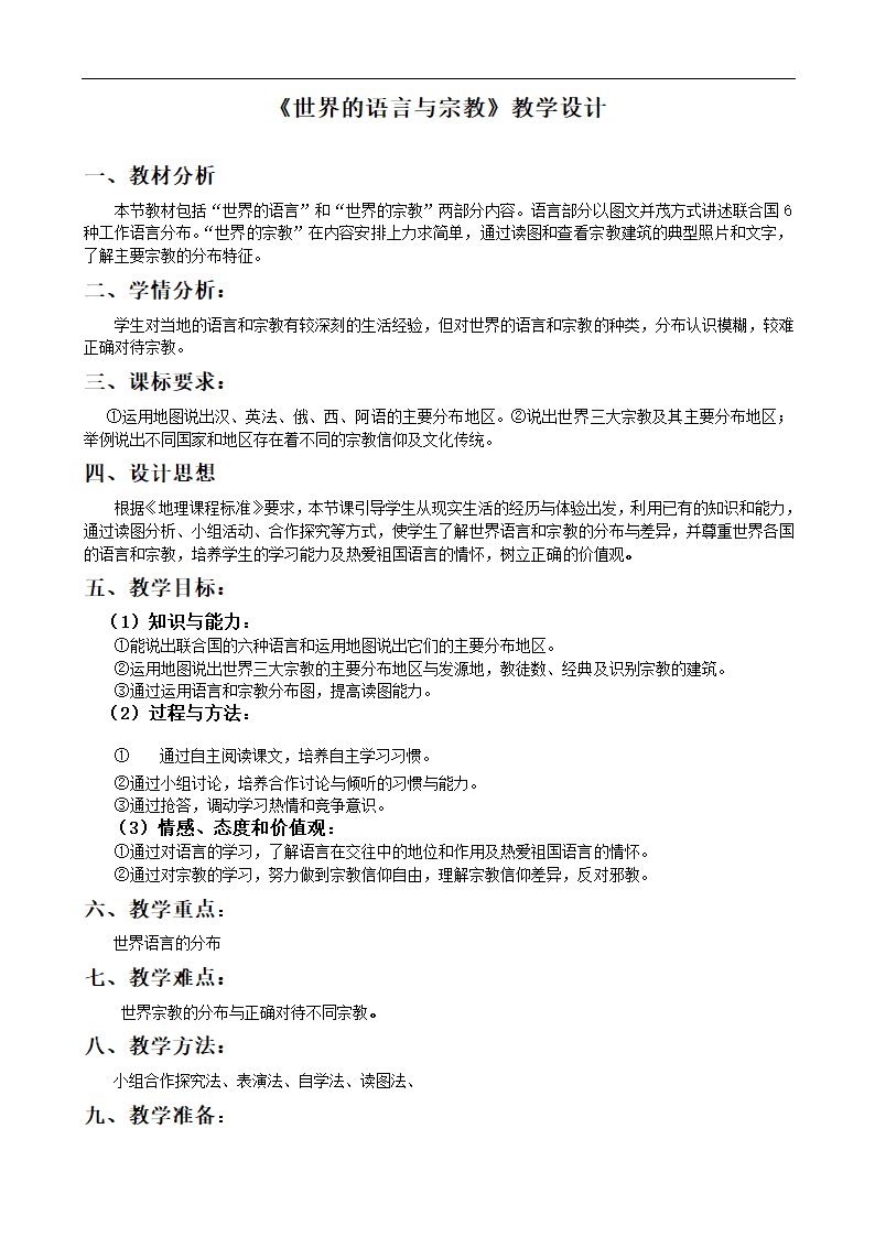 人教版地理七年级上册第4章 第2节 世界的语言和宗教 教学设计 （表格式）.doc