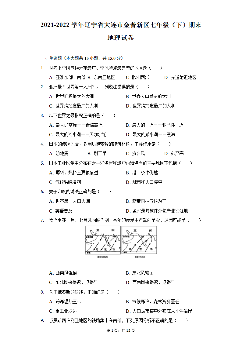 2021-2022学年辽宁省大连市金普新区七年级（下）期末地理试卷（Word版含解析）.doc