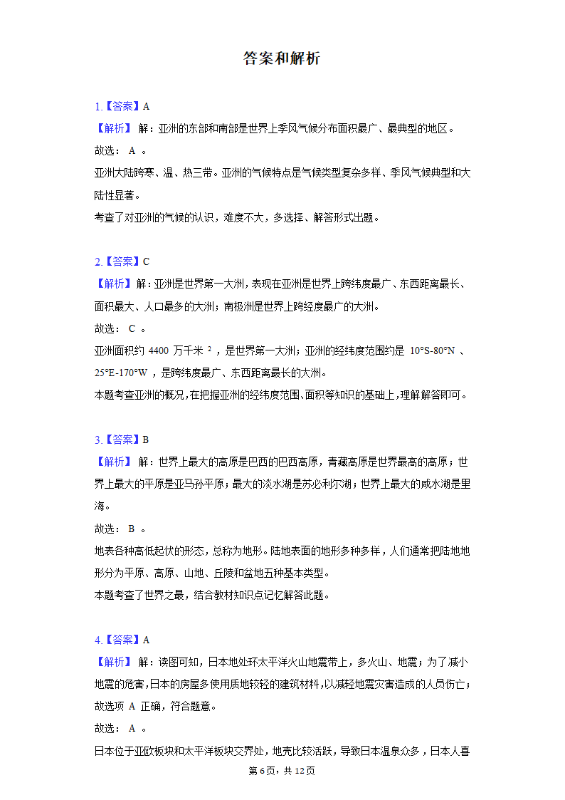 2021-2022学年辽宁省大连市金普新区七年级（下）期末地理试卷（Word版含解析）.doc第6页