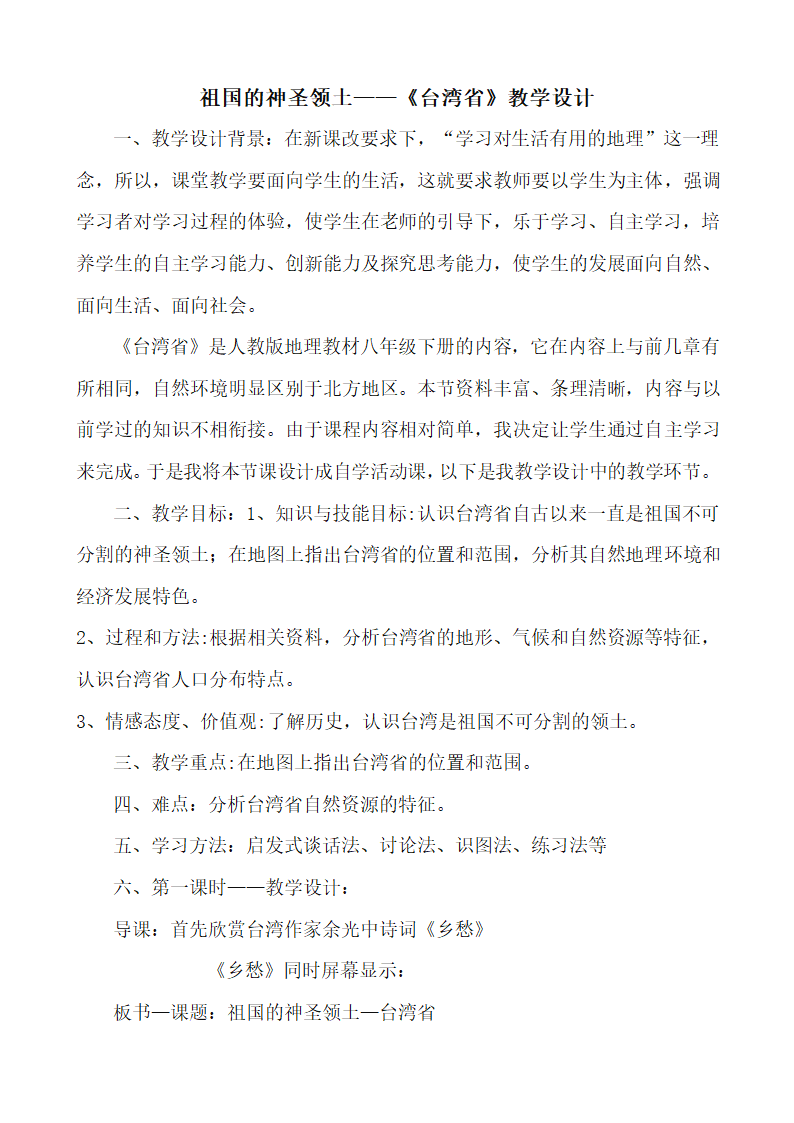 7.4祖国的神圣领土——《台湾省》 第一课时 教学设计2021-2022学年人教版地理八年级 下册.doc