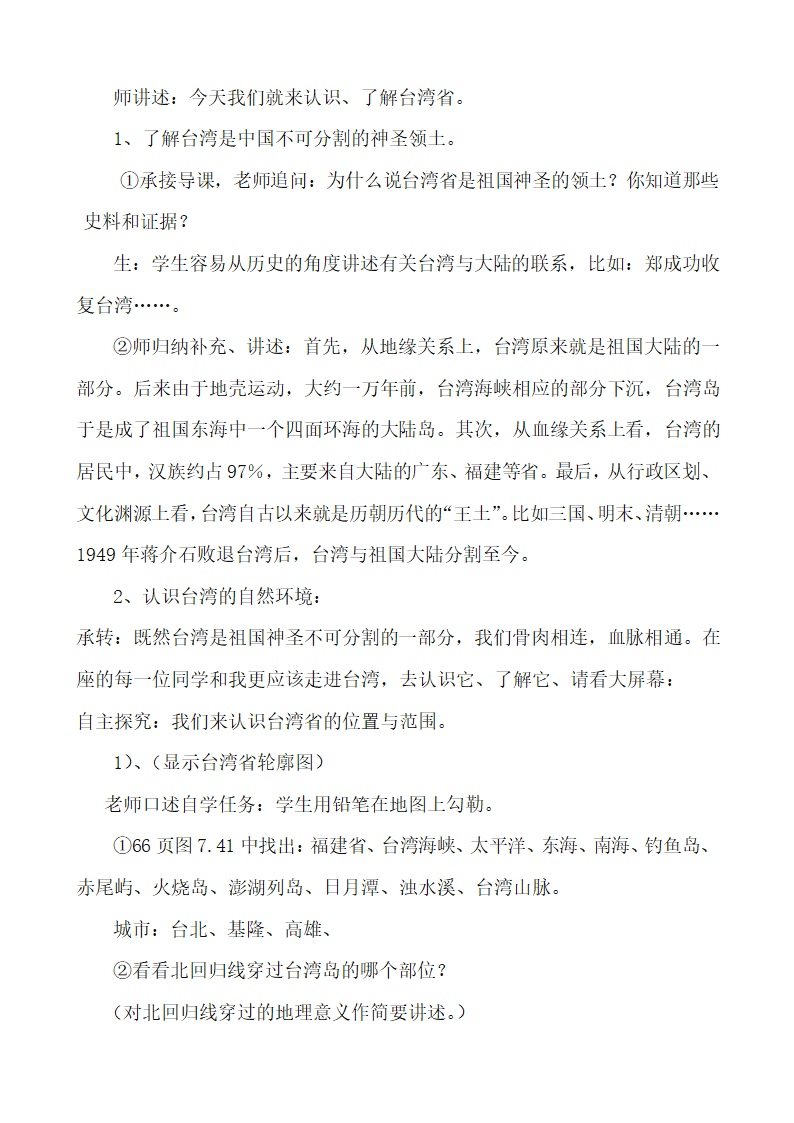 7.4祖国的神圣领土——《台湾省》 第一课时 教学设计2021-2022学年人教版地理八年级 下册.doc第2页