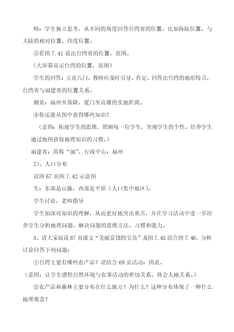 7.4祖国的神圣领土——《台湾省》 第一课时 教学设计2021-2022学年人教版地理八年级 下册.doc第3页