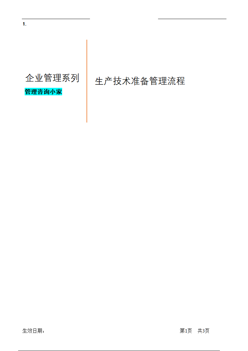 生产技术准备管理流程.doc第1页